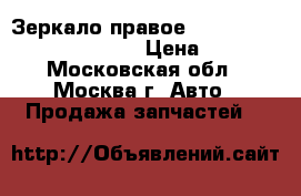 Зеркало правое VW Passat B5 3B1857508F01C › Цена ­ 2 500 - Московская обл., Москва г. Авто » Продажа запчастей   